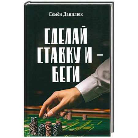 Отечественный мужской детектив, книга Сделай ставку и - беги купить по скидке