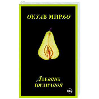 Дневник горничной