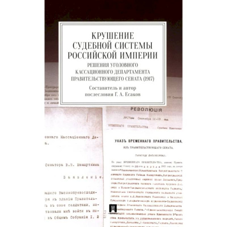 История, книга Крушение судебной системы Российской Империи. Решения Уголовного кассационного департамента Правительствующего Сената (1917): монография купить по скидке