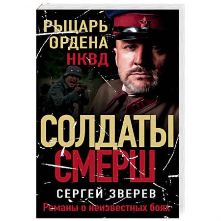 Боевики, военные, книга Рыцарь ордена НКВД купить по скидке