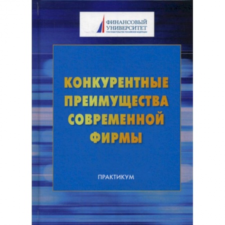 Организационный и производственный менеджмент, книга Конкурентные преимущества современной фирмы купить по скидке