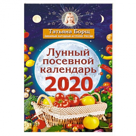 Календари работ для сада и огорода, книга Лунный посевной календарь на 2020 год купить по скидке