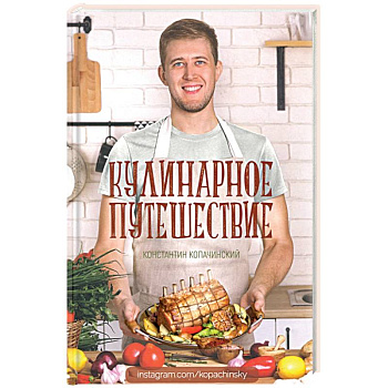 Кулинарное путешествие