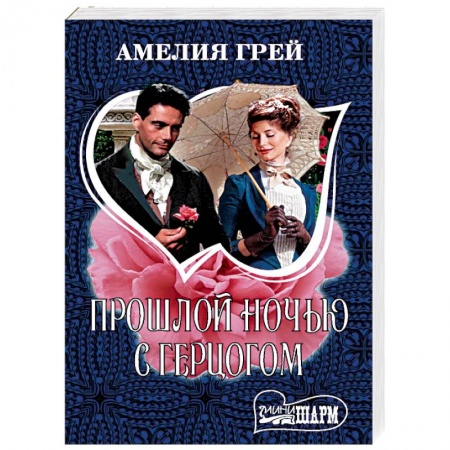 Зарубежная современная проза, книга Прошлой ночью с герцогом купить по скидке