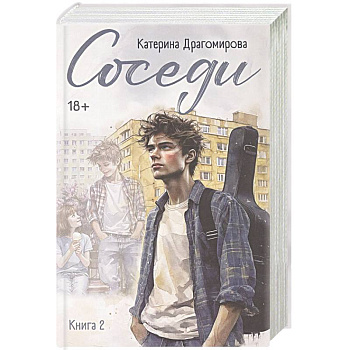 Соседи. Книга 2