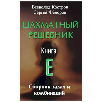 Шахматный решебник. Книга E. Сборник задач и комбинаций
