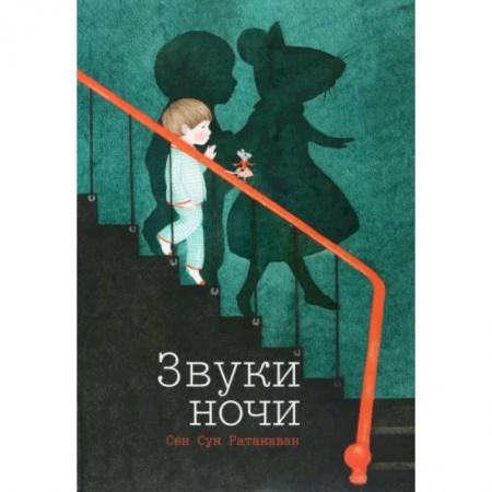 Сказки зарубежных писателей, книга Звуки ночи Сен Сун Ратанаван купить по скидке