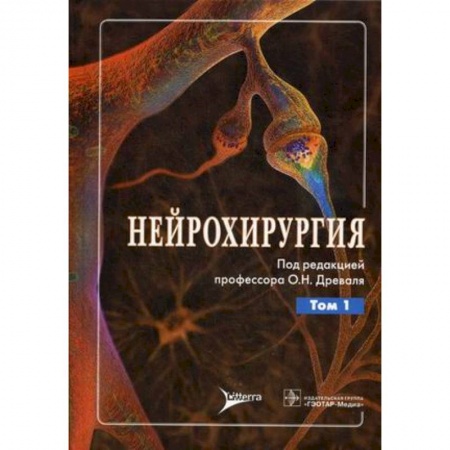 Книги, книга Нейрохирургия. Руководство для врачей. В 2-х томах. Том 1: Лекции, семинары, клинические работы купить по скидке