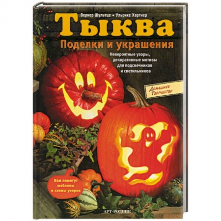 Общие работы по рукоделию, книга Тыква. Поделки и украшения купить по скидке