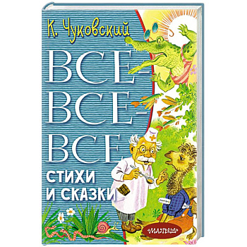 Все-все-все стихи и сказки