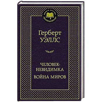 Человек-невидимка. Война миров