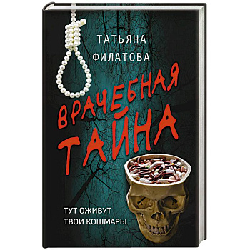 Врачебная тайна