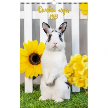 Календарь настенный перекидной на 2023 год. Символ года 1