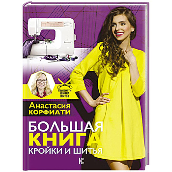 Большая книга кройки и шитья
