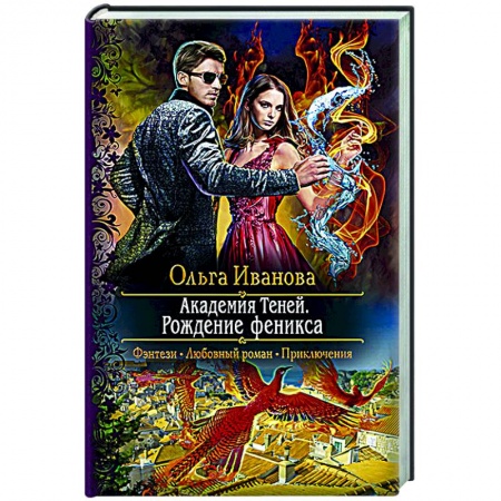 Русское фэнтези, книга Академия Теней. Рождение феникса купить по скидке