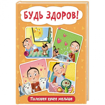 Знакомство с миром, развитие малыша, книга Будь здоров! Полезная книга малыша купить по скидке