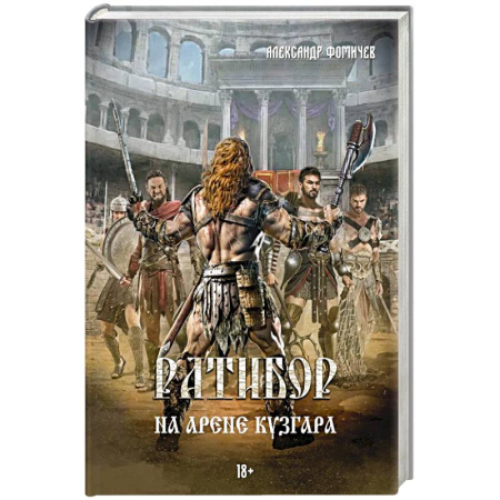 Русское фэнтези, книга Ратибор. На арене Кузгара купить по скидке