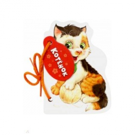 Знакомство с миром, развитие малыша, книга Котёнок купить по скидке