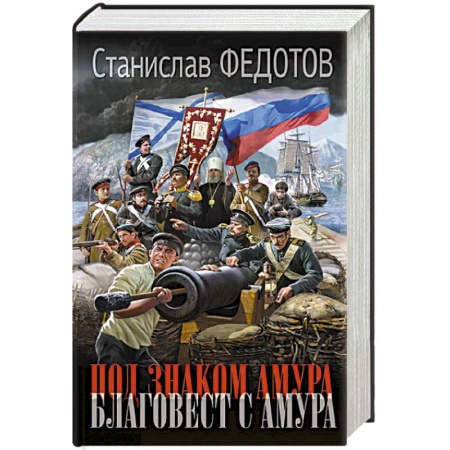 Военный роман, книга Под знаком Амура. Благовест с Амура купить по скидке