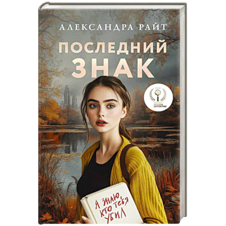 Триллеры, книга Последний знак купить по скидке