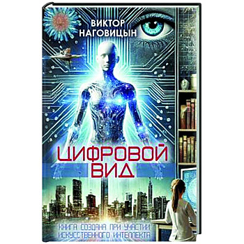 Цифровой вид