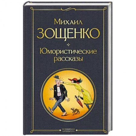 Русская классика, книга Юмористические рассказы купить по скидке
