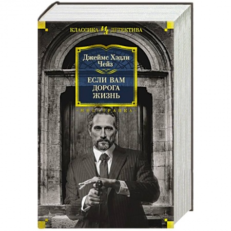 Классика зарубежного детектива, книга Если вам дорога жизнь купить по скидке
