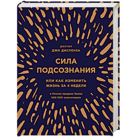 Книги, книга Сила подсознания, или Как изменить жизнь за 4 недели (подарочная) купить по скидке