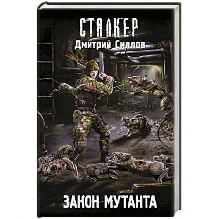 Боевая фантастика, книга Закон мутанта купить по скидке
