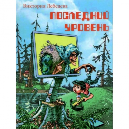 Книги, книга Последний уровень купить по скидке