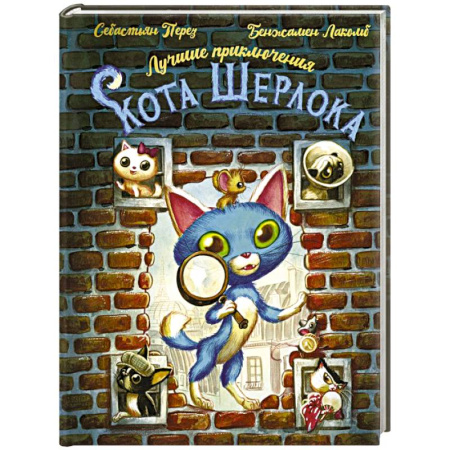 Приключения. Детективы, книга Лучшие приключения Кота Шерлока купить по скидке