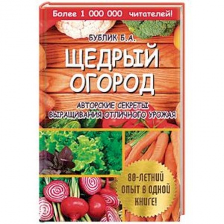 Общие работы по садоводству, книга Щедрый огород. Авторские секреты выращивания отличного урожая купить по скидке