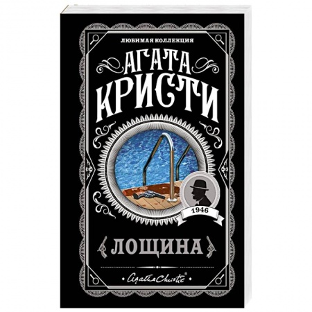Классика зарубежного детектива, книга Лощина купить по скидке