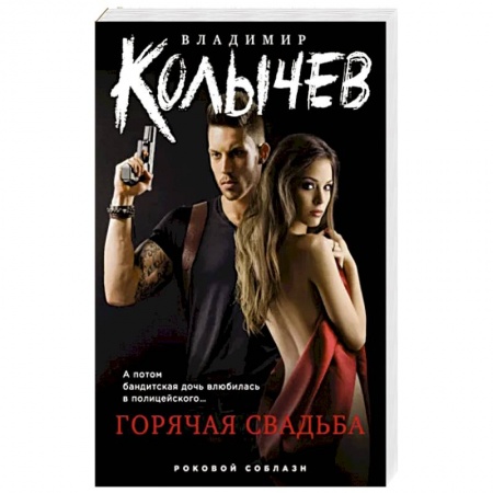 Отечественный мужской детектив, книга Горячая свадьба купить по скидке