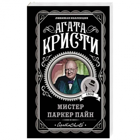 Зарубежный детектив, книга Мистер Паркер Пайн купить по скидке
