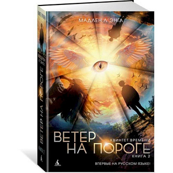 Квинтет времени. Книга 2. Ветер на пороге
