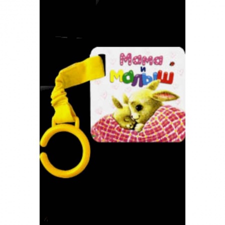 Знакомство с миром, развитие малыша, книга Цепляй-ка! Мама и малыш купить по скидке