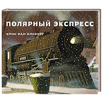 Полярный экспресс