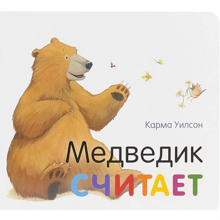 Знакомство с миром, развитие малыша, книга Медведик считает купить по скидке