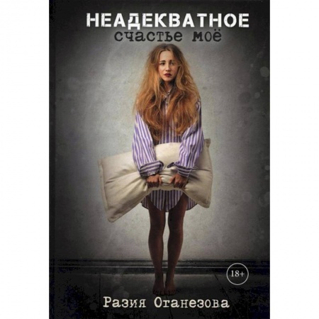 Книги, книга Неадекватное счастье мое купить по скидке