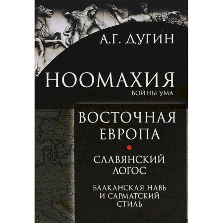 Социальная философия, книга Ноомахия. Войны ума. Восточная Европа. Славянский Логос. Балканская Навь и сарматский стиль купить по скидке