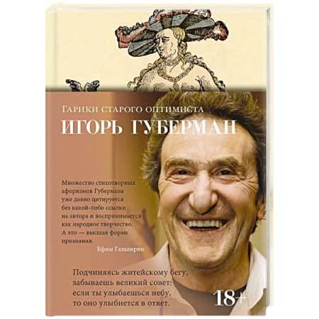 Русская поэзия, книга Гарики старого оптимиста купить по скидке