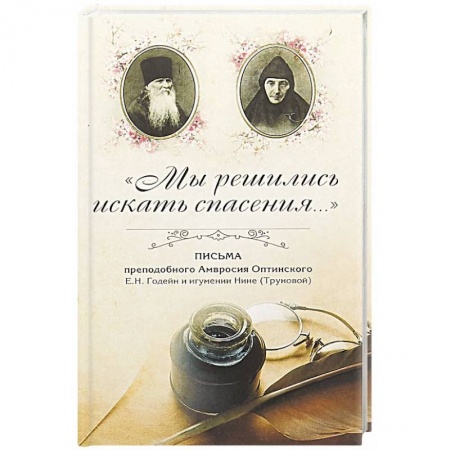 Православие в целом, книга Мы решились искать спасения. Письма преподобного Амвросия Оптинского в Ахтырский Гусевский монастырь купить по скидке