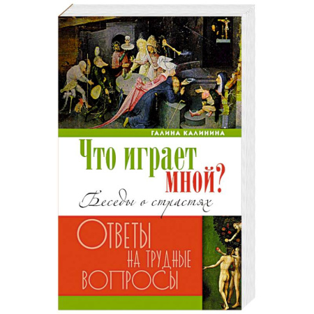 Богослужебные издания, книга Что играет мной? Беседы о страстях и борьбе с ними в современном мире купить по скидке