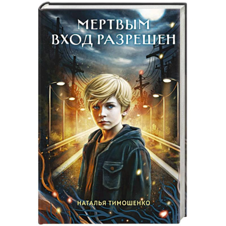 Мистика, ужасы, книга Мертвым вход разрешен (Секретное досье. Новые страницы #5) купить по скидке