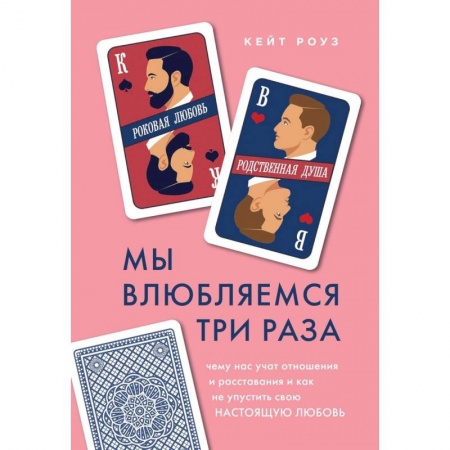Психология отношений, книга Мы влюбляемся три раза. Чему нас учат отношения и расставания и как не упустить свою настоящую любовь купить по скидке