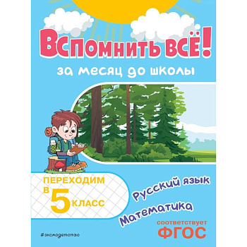 Вспомнить всё! За месяц до школы. Переходим в 5 класс. Математика и русский язык