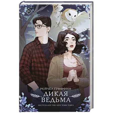 Зарубежное фэнтези, книга Дикая ведьма купить по скидке