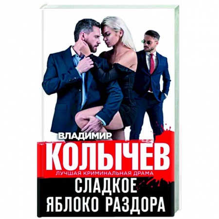 Отечественный мужской детектив, книга Сладкое яблоко раздора купить по скидке