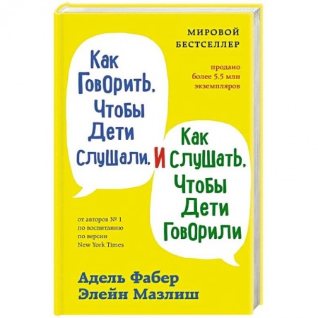 Возрастная психология, книга Как говорить, чтобы дети слушали, и как слушать, чтобы дети говорили купить по скидке